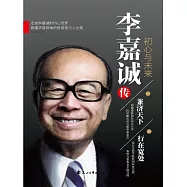 李嘉誠傳：初心與未來 (電子書)