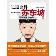 有一種境界叫蘇東坡3 (電子書)