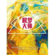 解夢大師 (電子書)