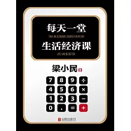 每天一堂生活經濟課 (電子書)