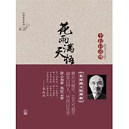 花雨滿天悟禪機：李叔同的佛心禪韻 (電子書)