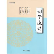 詞學通論 (電子書)