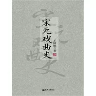 宋元戲曲史 (電子書)