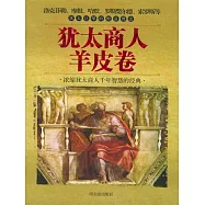 猶太商人羊皮卷 (電子書)