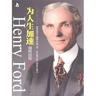 為人生加速：福特自傳 (電子書)
