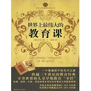 世界上最偉大的教育課：卡爾威特的教育 (電子書)