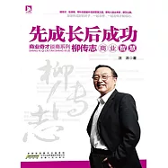 柳傳志商業智慧 (電子書)