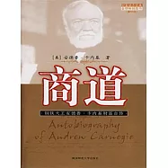 商道：鋼鐵大王安德魯&middot;卡內基財富自傳 (電子書)