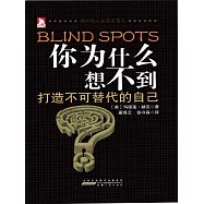 你為什麼想不到：成功的人生沒有盲點 (電子書)