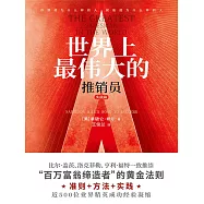 世界上最偉大的推銷員·實踐篇 (電子書)