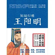 知易行難王陽明 (電子書)