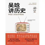 吳晗講歷史：中國人的生存規矩 (電子書)