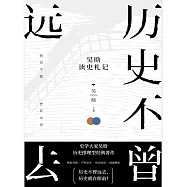 歷史不曾遠去：吳晗讀史劄記 (電子書)