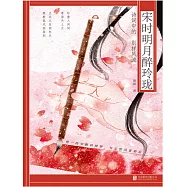 宋時明月醉玲瓏：詩詞中的別樣風流 (電子書)