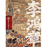 李鴻章&middot;壹：遇貴人，崛起江淮 (電子書)