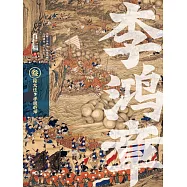 李鴻章&middot;三：接大任，手握乾坤 (電子書)