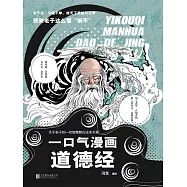 一口氣漫畫道德經 (電子書)