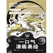 一口氣漫畫易經 (電子書)