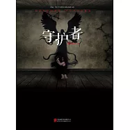 守護者 (電子書)