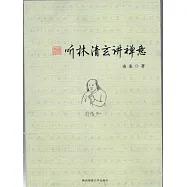 聽林清玄講禪意 (電子書)