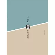 聽黃仁宇講中國歷史 (電子書)