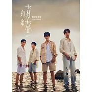 印象‧青春 戲劇寫真書 (電子書)