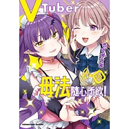 VTuber毋法隨心所欲!(2) (電子書)