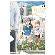 霧尾粉絲後援會(3) (電子書)