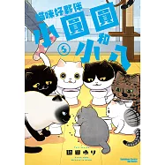 貓咪好夥伴小圓圓和小八(5) (電子書)