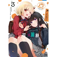 Lycoris Recoil 莉可麗絲 官方漫畫精選集Repeat (3) (電子書)