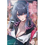 我與學生的禁斷之吻。一旦曝光就完了。(1)【含電子書限定特典】 (電子書)