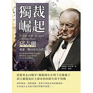 獨裁崛起，邱吉爾揭露二戰前的致命錯誤：從凡爾賽條約到慕尼黑協定，戰勝國在妥協與遲疑中再次步向全面戰爭 (電子書)