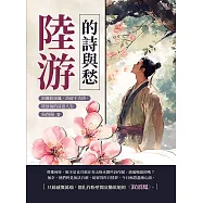 陸游的詩與愁：淚灑釵頭鳳，詩留千古情，陸放翁的詩意人生 (電子書)