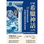 打開希臘神話之門，38則故事帶你穿梭英雄的試煉和眾神的祕密：天神的恩怨情仇、英雄的冒險挑戰、凡人的奇遇傳說，看見最奇幻的希臘世界! (電子書)