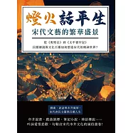 燈火話平生，宋代文藝的繁華盛景：從《夷堅志》到《太平寰宇記》，民間傳說與文化百態如何塑造宋代的精神世界? (電子書)