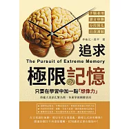 追求極限記憶，只要在學習中加一點「想像力」：手腦並用×諧音串聯×分段簡化×自我測驗，將龐大資訊化繁為簡，快速掌握關鍵資訊 (電子書)