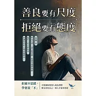 善良要有尺度，拒絕要有態度：胖虎定律✖登門檻效應✖斯德哥爾摩情節……濫好人的自救指南，別讓你的好心變成廉價品! (電子書)