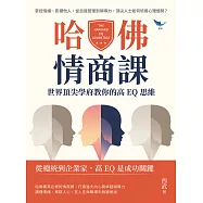 哈佛情商課，世界頂尖學府教你的高EQ思維：掌控情緒、影響他人，從自我管理到領導力，頂尖人士如何培養心理優勢? (電子書)