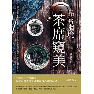 品茗幽境，茶席窺美：插花藝術、茶道歷史、座位設計……一盞茶湯映山川，茶席之間見天地 (電子書)