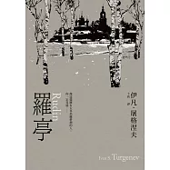 羅亭 (電子書)