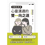 聆聽與表達：心靈溝通的雙向之道 (電子書)
