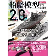 船艦模型製作全指南2.0 (電子書)