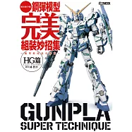 鋼彈模型完美組裝妙招集 簡單收尾技巧推薦 HG篇 (電子書)