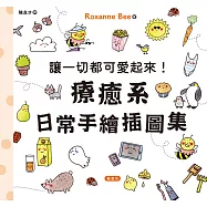 讓一切都可愛起來!療癒系日常手繪插圖集 (電子書)
