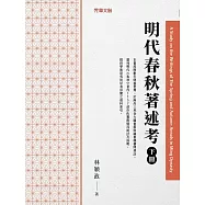 明代春秋著述考(下冊) (電子書)