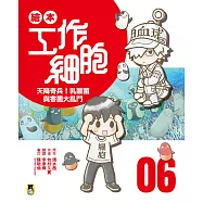 繪本工作細胞⑥天降奇兵!乳酸菌與害菌大亂鬥 (電子書)