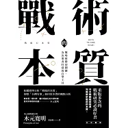 戰術的本質：戰場致勝的關鍵，為決策者打造的自學工具【完全版】 (電子書)