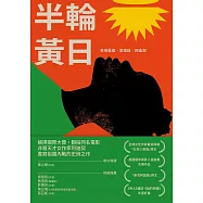 半輪黃日(非裔最知名女作家阿迪契書寫祖國內戰的史詩之作) (電子書)