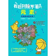 有趣到睡不著的元素：用鎢製成假金條? (電子書)
