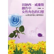 田納西‧威廉斯劇作中女性角色的幻想：以佛洛伊德心理學探討 (電子書)